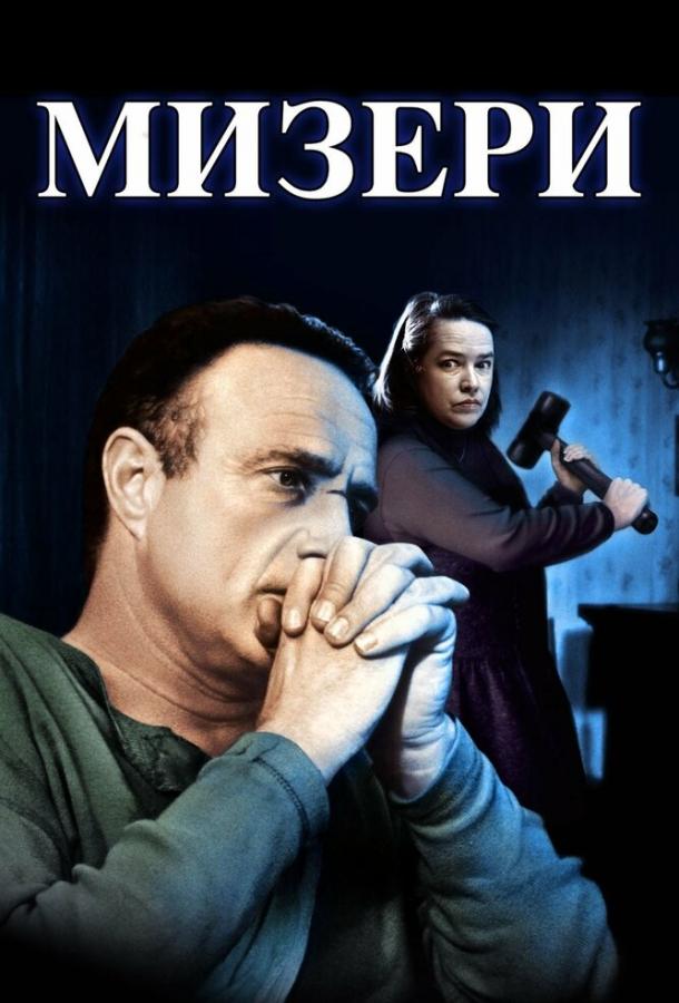 Фильм Мизери 1990 года смотреть онлайн в хорошем качестве