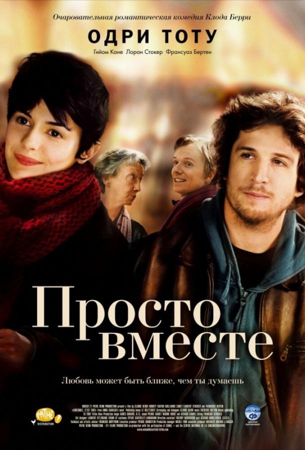 Фильм Просто вместе 2007 смотреть онлайн бесплатно