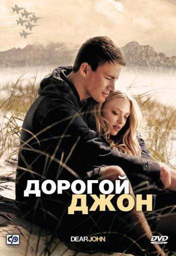 Драма Дорогой Джон (2010) смотреть онлайн с Ченнингом Татумом и Амандой Сайфред