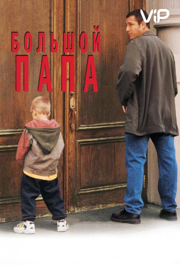 Фильм Большой папа (1999) смотреть онлайн в хорошем качестве