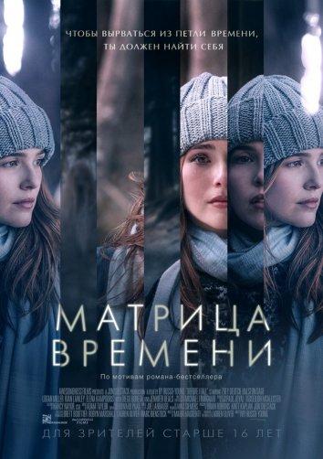 Фильм Матрица времени (2017) смотреть онлайн