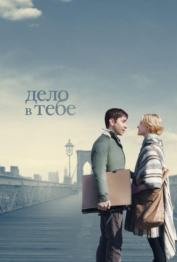 Дело в тебе 2013 Смотреть Онлайн Бесплатно в Хорошем Качестве